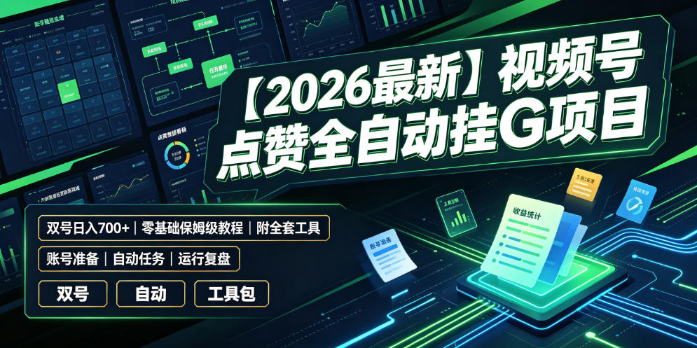 【2026最新】视频号点赞全自动挂G项目，双号日入700+，零基础保姆级教程(附全套工具)【揭秘】-创薯资源