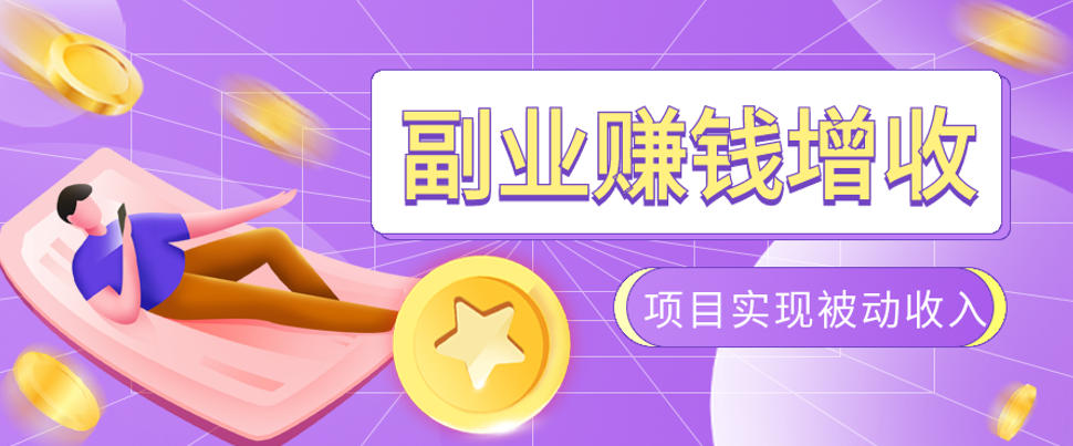 985十年互联网老兵亲测：2026年多个真实落地副业项目，手把手带你搭建被动收入管道(淘宝无人直播、TK拉新、代运营、CSGO……)【揭秘】-创薯资源