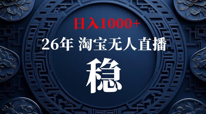 淘宝无人直播【最新】，独家技术，日入1000+，无违规无封号，可矩阵，长期稳定【揭秘】-创薯资源