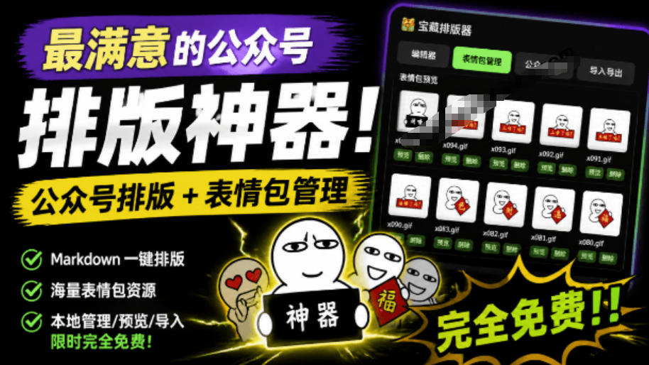 Github开源免费，目前最满意的公众号排版工具！支持实时预览，排版超美观且带表情包管理功能-创薯资源