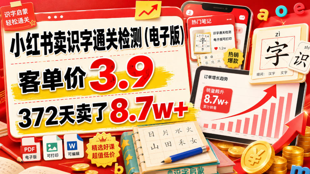 小红书卖识字通关检测(电子版)，客单价3.9，372天卖了8.7w+-创薯资源