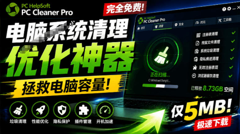 轻松吊打Win系统自带工具！电脑清理神器，拯救电脑容量，仅5MB，完全免费使用PC Cleaner Pro-创薯资源