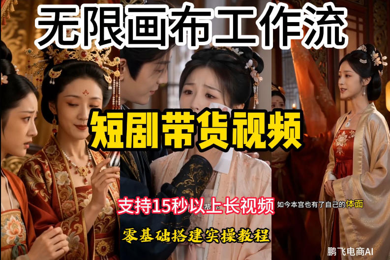 无限画布工作流制作短剧带货视频支持制作15秒以上视频，实操搭建教学，看完教程小白也能轻松搭建-创薯资源