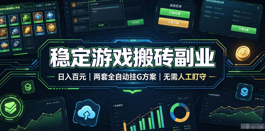 稳定游戏搬砖副业，日入百元，两套全自动挂G方案，无需人工盯守！【揭秘】-创薯资源