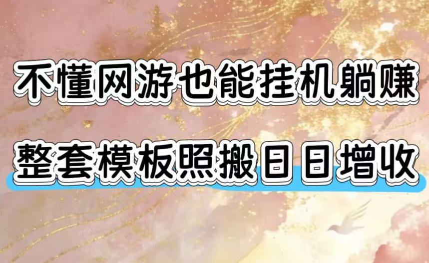 不懂网游也能挂G躺賺，整套模板照搬日日增收，单机每天稳定1000+【揭秘】-创薯资源
