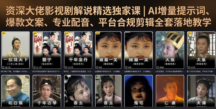 资深大佬影视剧解说精选独家课｜AI增量提示词、爆款文案、专业配音、平台合规剪辑全套落地教学-创薯资源