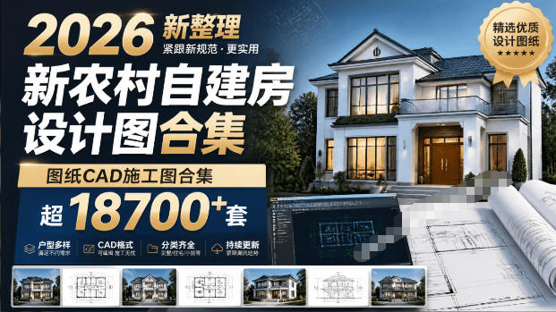 付费购买素材！2026新整理新农村自建房设计图，图纸CAD施工图合集，超18700+套，自建房屋图纸-创薯资源