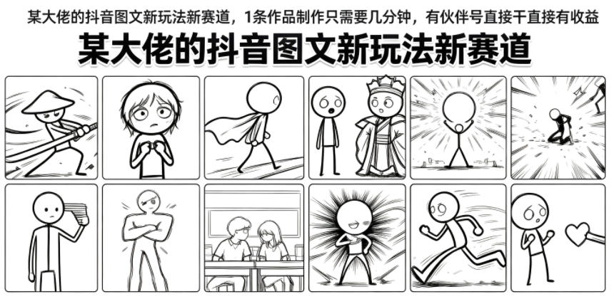 某大佬的抖音图文新玩法新赛道，1条作品制作只需要几分钟，有伙伴号直接干直接有收益-创薯资源