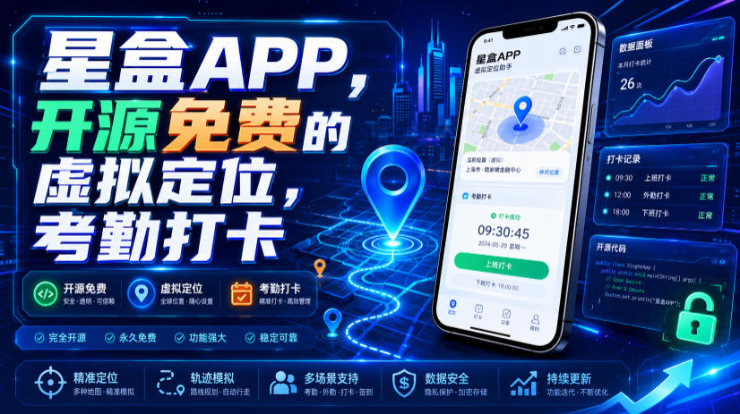 星盒APP，开源免费的虚拟定位，考勤打卡-创薯资源
