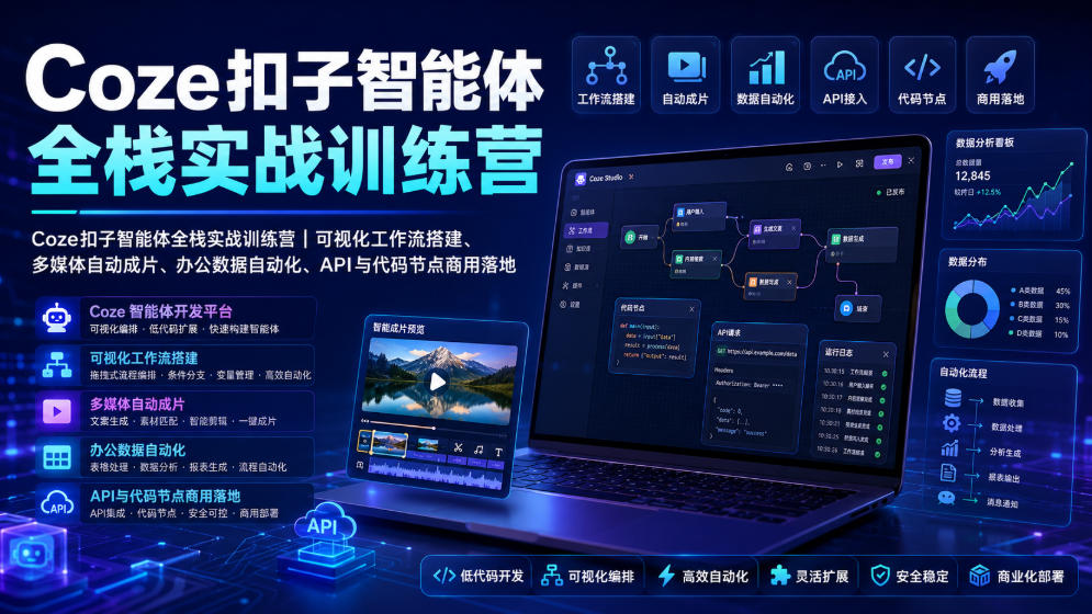 Coze扣子智能体全栈实战训练营｜可视化工作流搭建、多媒体自动成片、办公数据自动化、API与代码节点商用落地-创薯资源