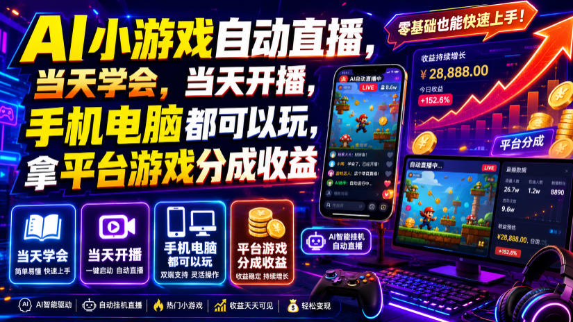 AI小游戏自动直播，当天学会，当天开播，手机电脑都可以玩，拿平台游戏分成收益-创薯资源