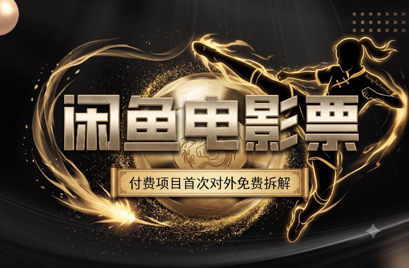 一部功夫女足，再次颠覆了我对闲鱼电影票的认知，旺季一月打底1W+-创薯资源