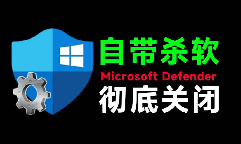 一键彻底关闭Windows Defender！Win10/11系统永久关闭杀毒软件，关闭杀软点击即可完成三款工具合集-创薯资源
