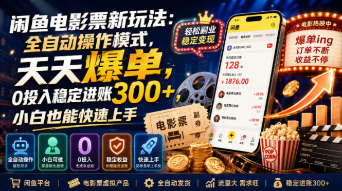 闲鱼电影票新玩法：全自动操作模式，天天爆单，0投入稳定进账300+，小白也能快速上手【揭秘】-创薯资源