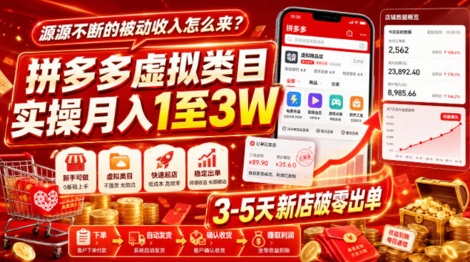 源源不断的被动收入怎么来？拼多多虚拟类目实操月入1至3W，3-5天新店破零出单-创薯资源