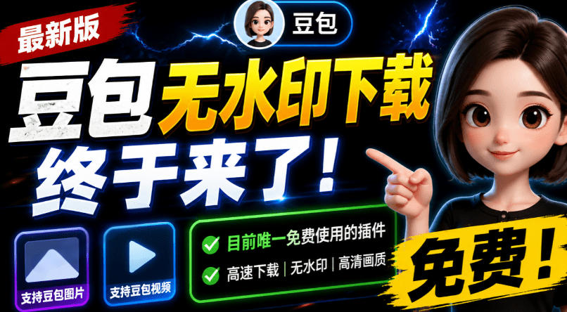 豆包无水印下载终于来了！支持豆包图片/视频，目前唯一免费使用的插件，浏览器拓展-创薯资源