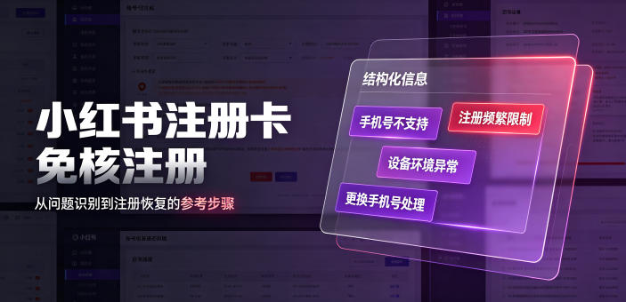 小红书注册卡免核注册，解决不支持当前手机号注册，请更换手机号问题-创薯资源