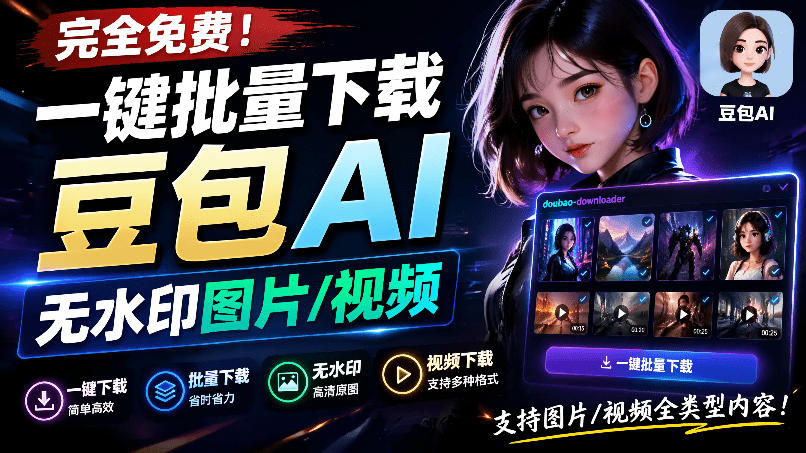 Github最新发布！一键批量下载豆包AI无水印图片/视频，简单易用，自动解析提示词，doubao-downloader-创薯资源