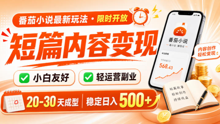 番茄小说最新短篇玩法，稳定日入500+！副业必看，小白可玩，限时开放【揭秘】-创薯资源