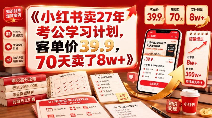 小红书卖27年考公学习计划，客单价39.9，70天卖了8w+！-创薯资源