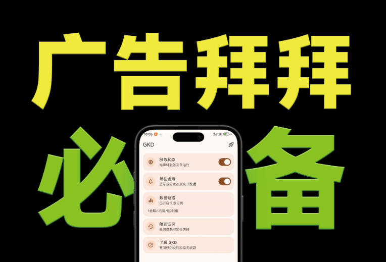 仅3 MB，GKD安卓手机必备神器，一键跳过开屏广告告别烦人信息，附近10000+条跳广告规则！-创薯资源
