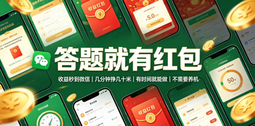 答题就有红包，收益秒到微信，几分钟挣几十米，有时间就能做，不需要养机【揭秘】-创薯资源