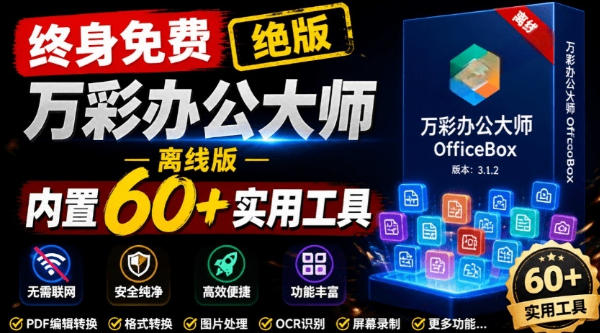 官网于已正式停服下架！现在离线版成了终身免费版，内置60+实用工具，万彩办公大师离线版OfficeBox-创薯资源