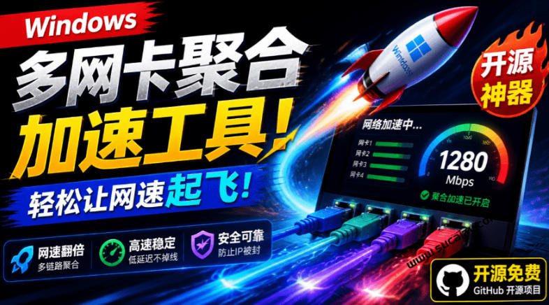 Github开源黑科技！多网卡网速聚合加速工具，一键让你的电脑网速起飞，这感觉也太爽了HypoMux-创薯资源