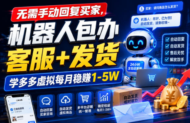 无需手动回复买家，机器人包办客服+发货，学多多虚拟每月稳賺1-5W【揭秘】-创薯资源