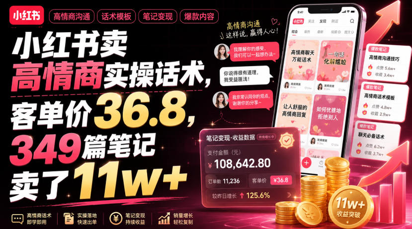 小红书卖高情商实操话术，客单价36.8，349篇笔记卖了11w+！-创薯资源
