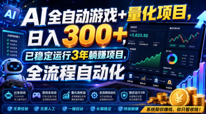 AI全自动游戏+量化项目，日入300+，已稳定运行3年躺賺项目，全流程自动化【揭秘】-创薯资源