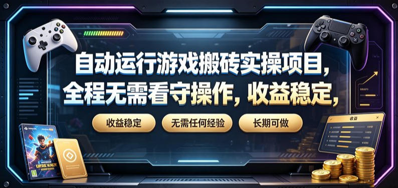 自动运行游戏搬砖实操项目，全程无需看守操作，收益稳定，无需任何经验，长期可做【揭秘】-创薯资源
