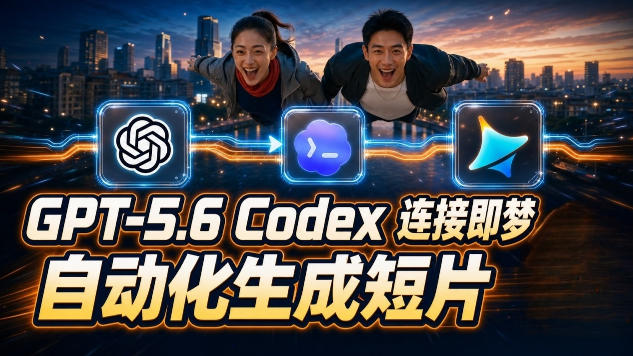GPT-5.6 Codex连接即梦实测！自动生成＋拼接完整AI短片，全流程详解-创薯资源