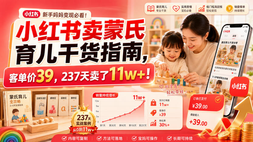 小红书卖蒙氏育儿干货指南，客单价39，237天卖了11w+！-创薯资源