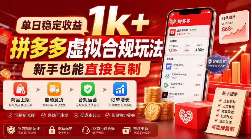 单日稳定收益1k+，拼多多虚拟合规玩法，新手也能直接复制【揭秘】-创薯资源