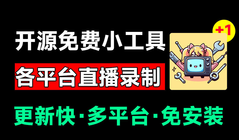 Github开源多平台直播录屏神器！斗鱼虎牙B站抖音直播全主动监控录制，免费使用！BiliLive-tools-创薯资源