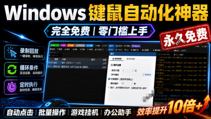 专业Windows键鼠自动化工具，免费永久使用，告别重复操作，小白也能快速创建自动化脚本 点点精灵-创薯资源