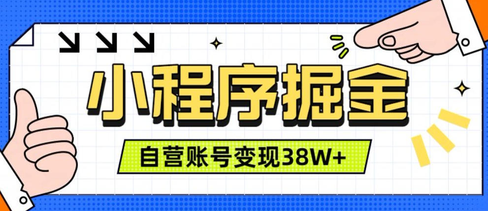 微信小程序掘金，团队自营小程序累计变现38W+，稳定运营三年，一部手机即可操作【揭秘】-创薯资源