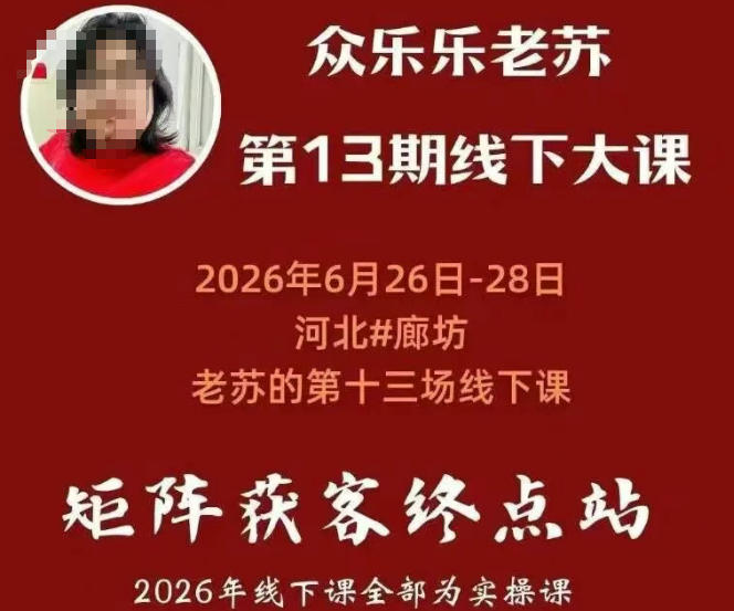 矩阵获客·众乐乐老苏·6月26-28号线下课，14小时录音+字幕+课件资料，完整保姆级矩阵实操手法与案例拆解，全程干货-创薯资源