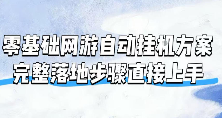零基础网游自动挂G方案，完整落地步骤直接上手，不用长时间守电脑持续盈利【揭秘】-创薯资源