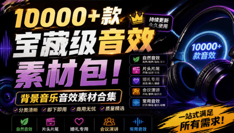 宝藏级音效素材包！10000+款背景音乐音效素材合集，自然片头婚礼会议常用音效包，分类清晰-创薯资源