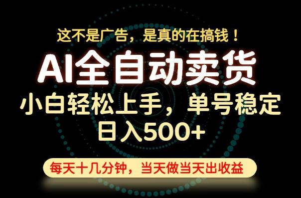 这不是广告，是真的在搞钱！当天做，当天变现，单号日入稳定500+，长期稳定可做！【揭秘】-创薯资源