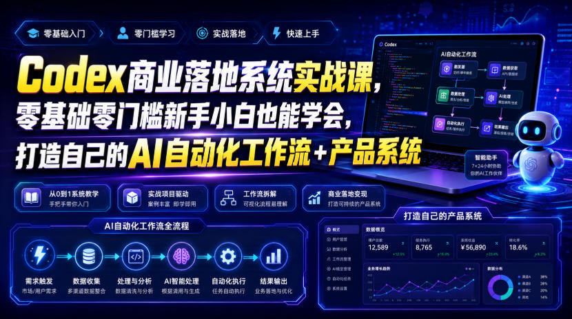 Codex商业落地系统实战课，零基础零门槛新手小白也能学会，打造自己的AI自动化工作流+产品系统-创薯资源