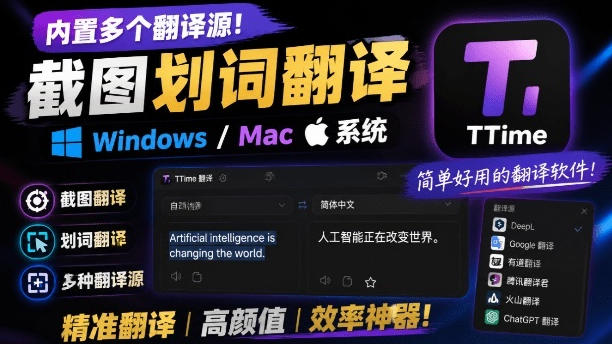 内置多个翻译源！Windows/Mac系统简洁高颜值的截图、划词翻译软件，TTime简单好用的翻译软件-创薯资源