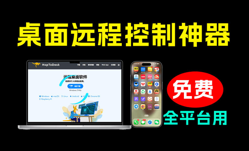 开源桌面远程工具，远超收费版本！免费供个人和商业无限使用，全平台支持，桌面远程控制HopToDesk-创薯资源