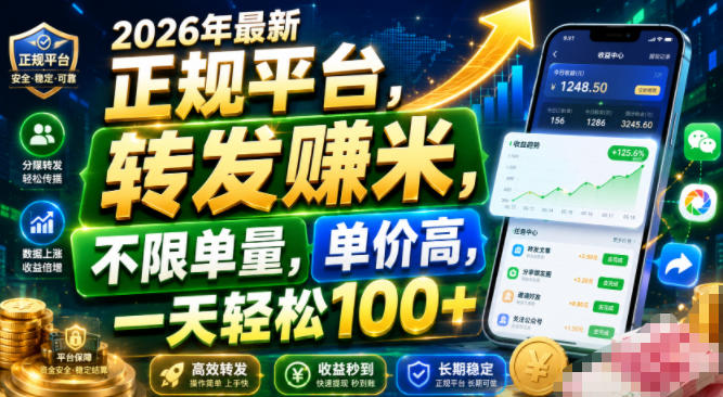 2026年最新正规平台，转发賺米，不限单量，单价高，一天轻松100+【揭秘】-创薯资源