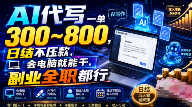 AI代写一单300~800，日结不压款，会电脑就能干，副业全职都行【揭秘】-创薯资源