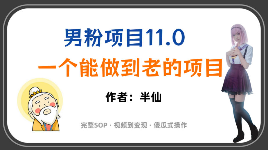 全网独家男粉项目11.0，一个做到老的项目，完整SOP·视频到变现·傻瓜式操作-创薯资源