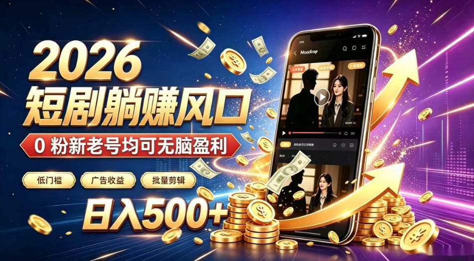 2026顶流风口快手短剧项目，全自动躺賺广告收益，日入500+，0粉新老号均可【揭秘】-创薯资源