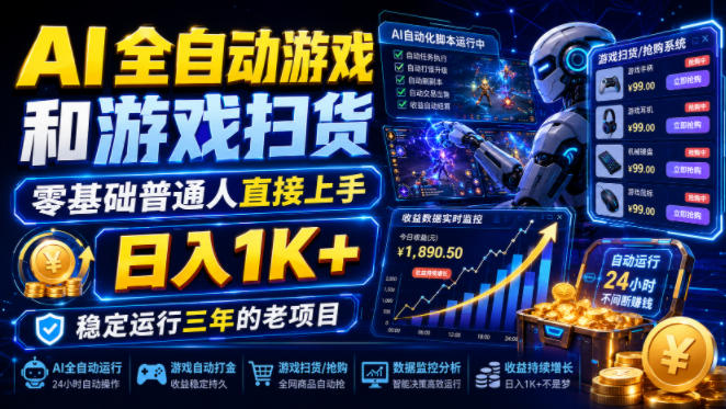 AI全自动游戏和游戏扫货，零基础普通人直接上手，日入1K+，稳定运行三年的老项目【揭秘】-创薯资源